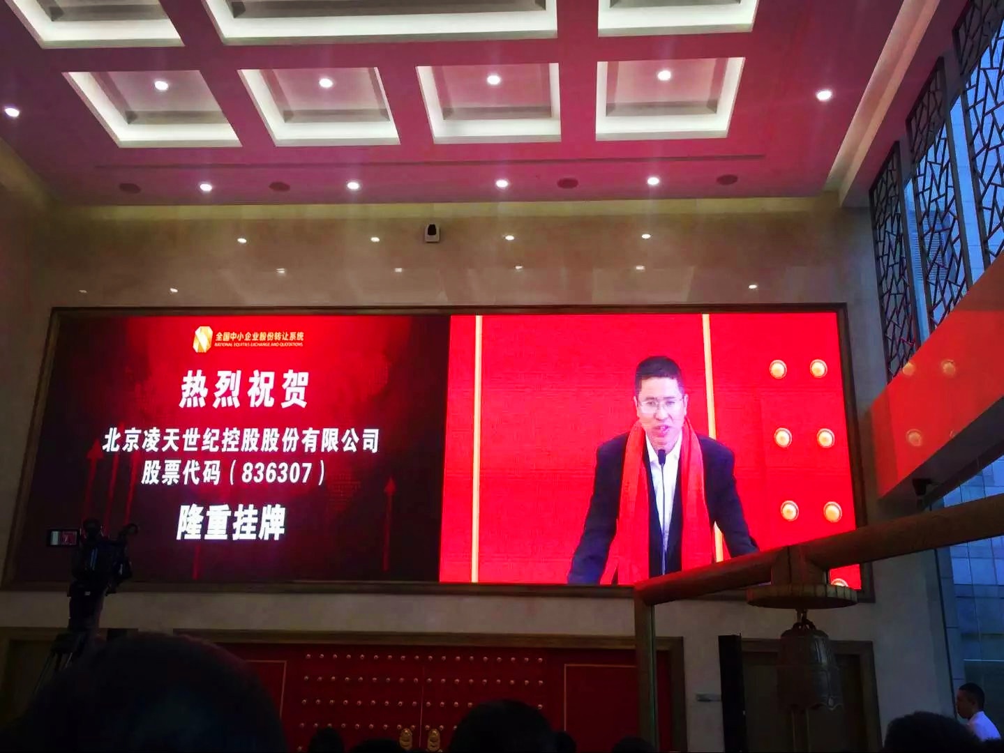 北京凌天掛牌儀式在京舉行，證券代碼： 836307