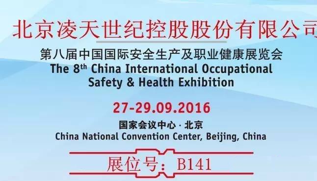 第八屆中國(guó)國(guó)際安全生產(chǎn)及職業(yè)健康展覽會(huì)北京凌天展位：B141