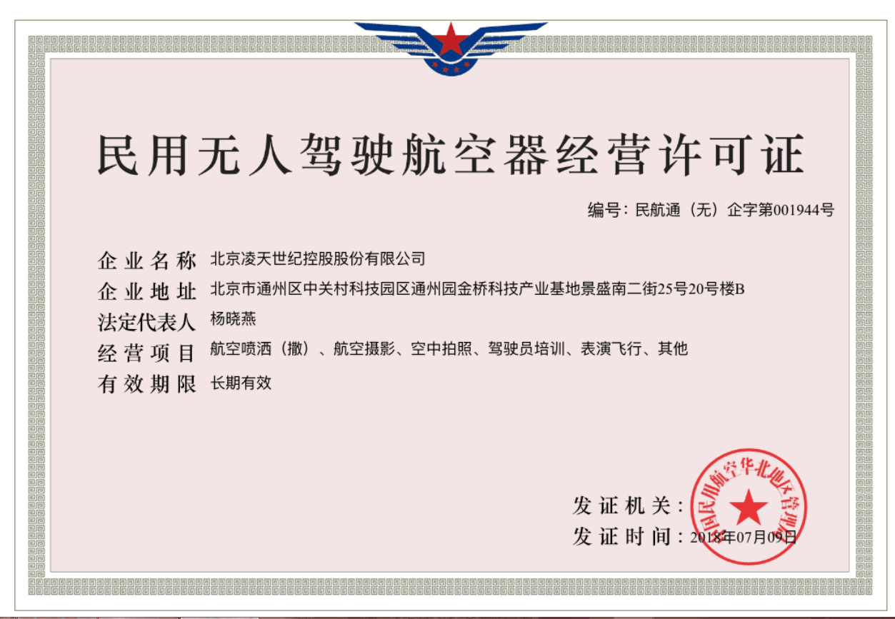 北京凌天獲得民航華北管理局頒發(fā)的無人機經(jīng)營許可證