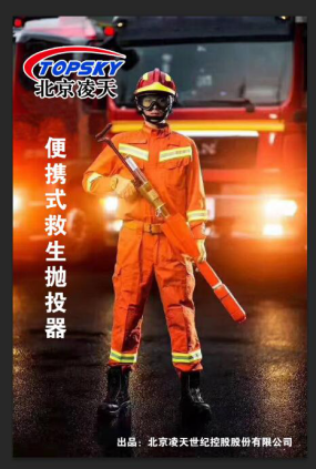 便攜式救生拋投器