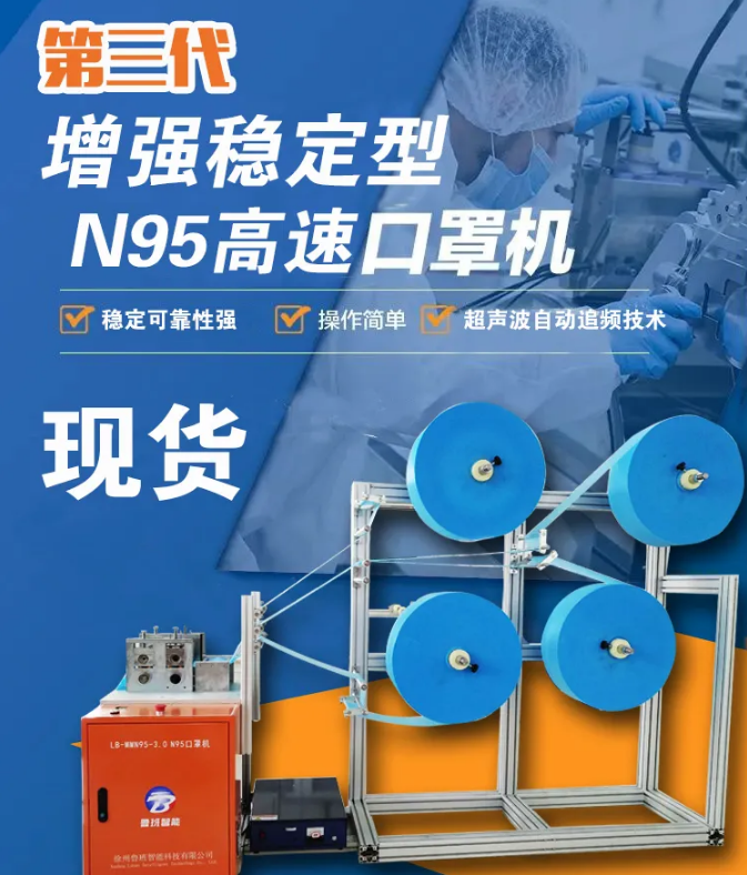 【新品發(fā)布】第三代增強(qiáng)穩(wěn)定型N95高速口罩機(jī)，現(xiàn)貨發(fā)售