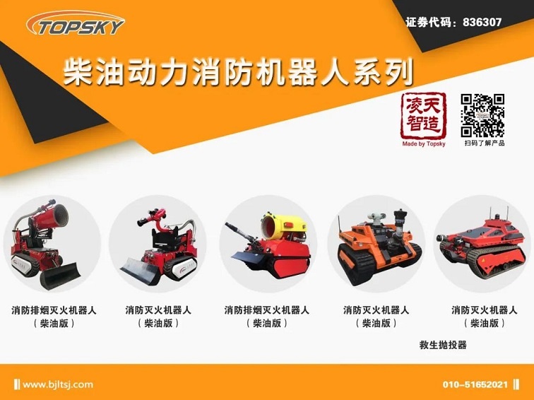 【機(jī)器人】北京凌天柴油動力消防機(jī)器人系列