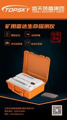 【快訊】北京凌天礦用雷達(dá)生命探測儀取得安標(biāo)認(rèn)證